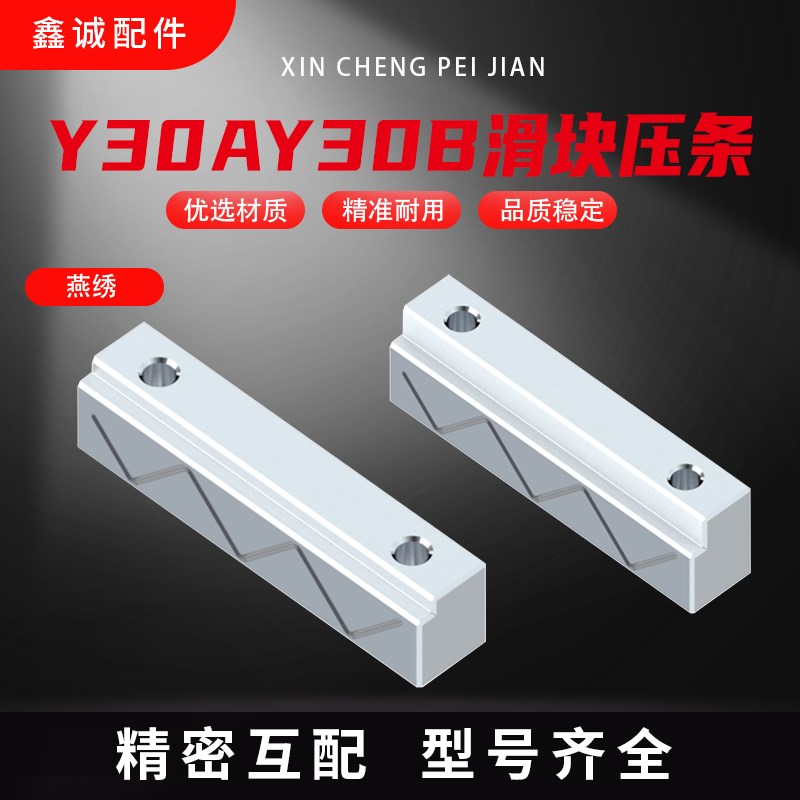 Y30/Y30B压条L型压条压块滑块压条块压块块压块块配件