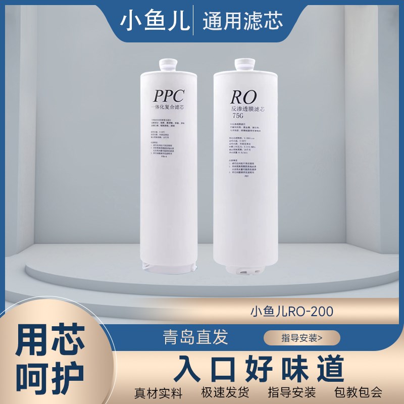 适配小鱼儿净水器RO-200家用PPC反渗透反渗透原装滤芯