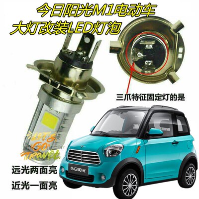 适用今日阳光M1电动车四轮车大灯改装LED灯泡超亮远近H4前照车灯