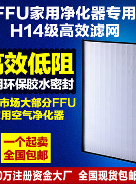 806ffu空气净化器过滤网H14级HEPA过滤网,PP玻纤滤芯除雾霾PM2.5