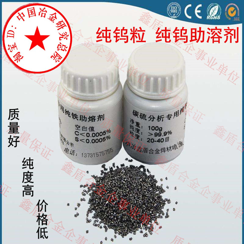 钨粒金属高纯钨颗粒 助溶剂纯钨助熔剂 高频红外碳硫分析钨添加剂