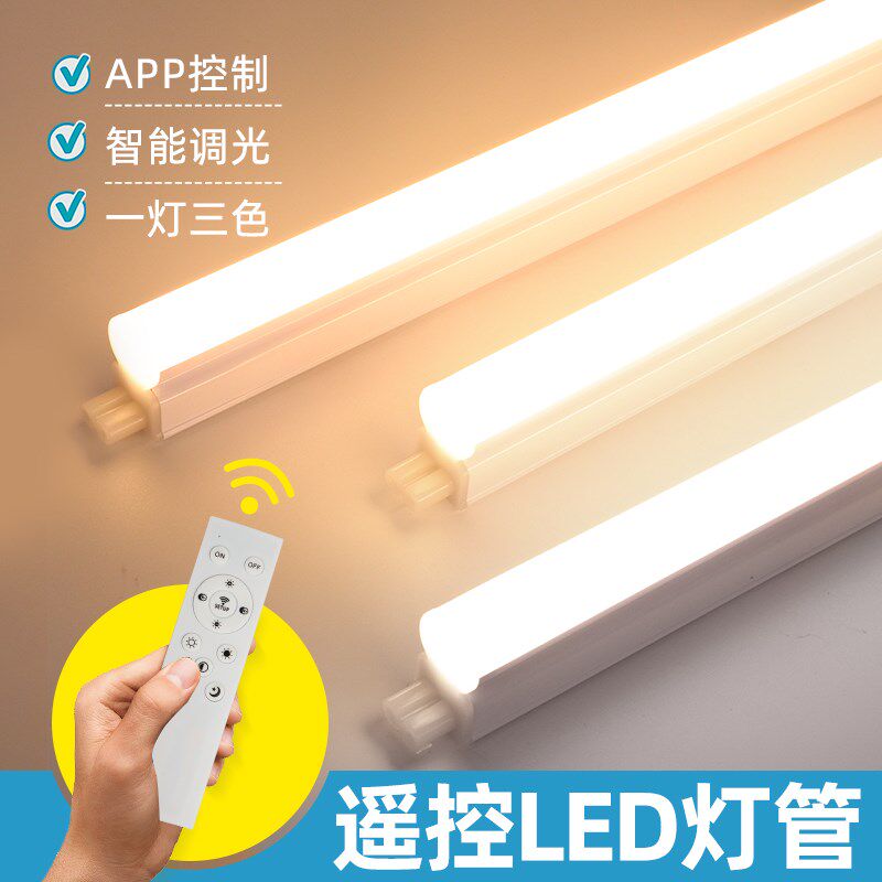 遥控led灯管智能t5一体化三色调光长条家用超亮暖光宿舍led灯条