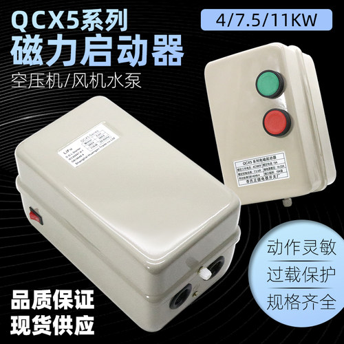 QCX5磁力启动器空压机起动开关风机水泵电机过载保护器7.5千瓦380