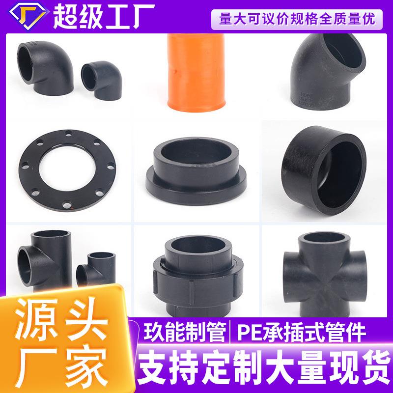 厂家pe承插式管件全新料PE热熔管材配件等径异径三通水管配件