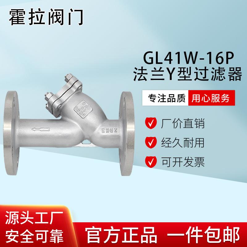 304不锈钢法兰过滤器Y型过滤器GL41W-16P法兰蒸汽过滤阀门除污阀
