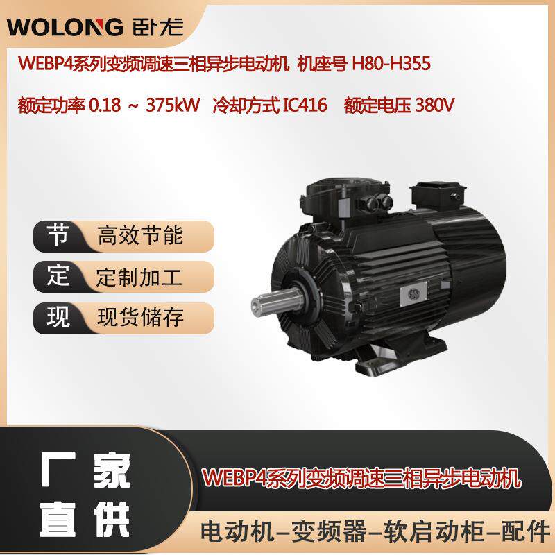 WEBP4-200L-430W频率：5-100Hz卧龙电气南阳防爆变频电动机