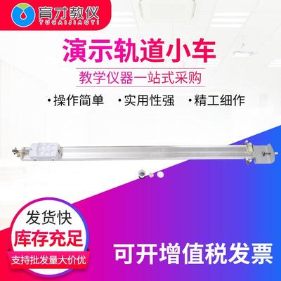 21050件演示轨道小车中学物理力学教学仪器二力的平衡条