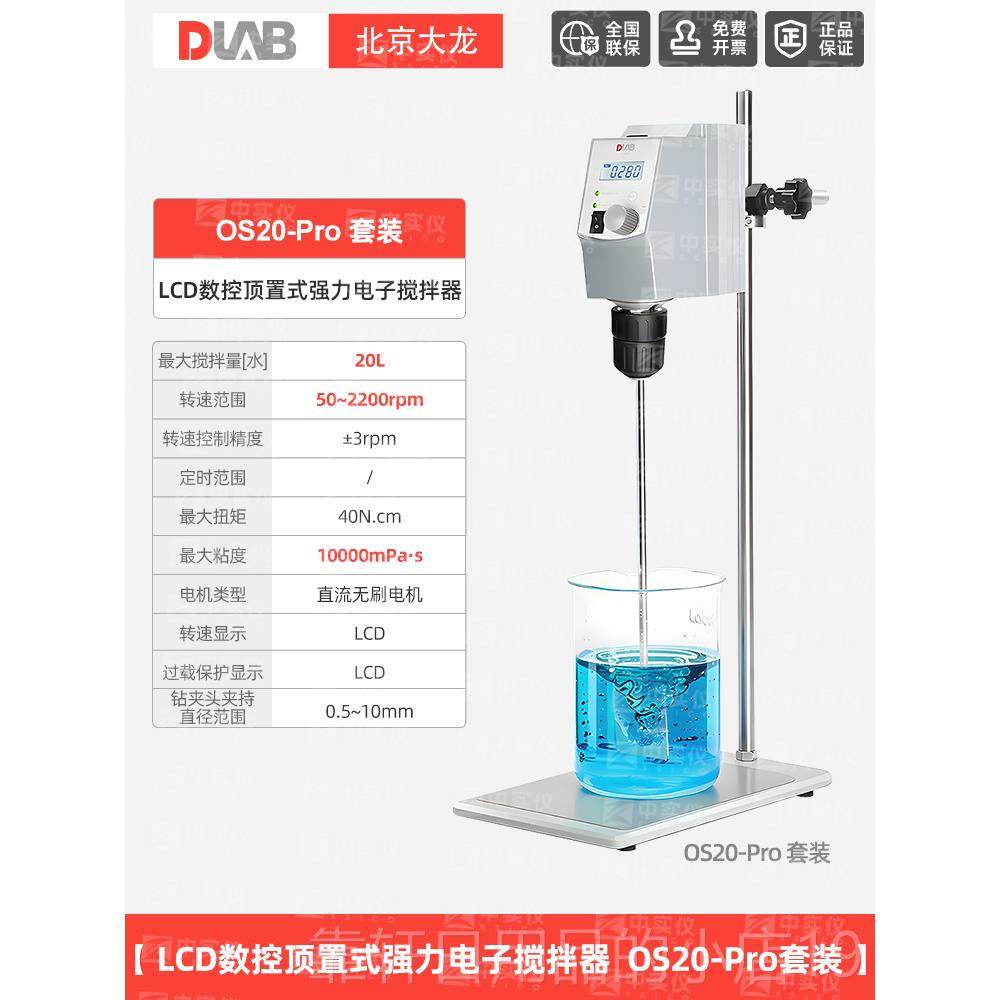 正品DLAB大龙数显顶置搅式电动器拌实验室搅拌机恒速高速工业O20S
