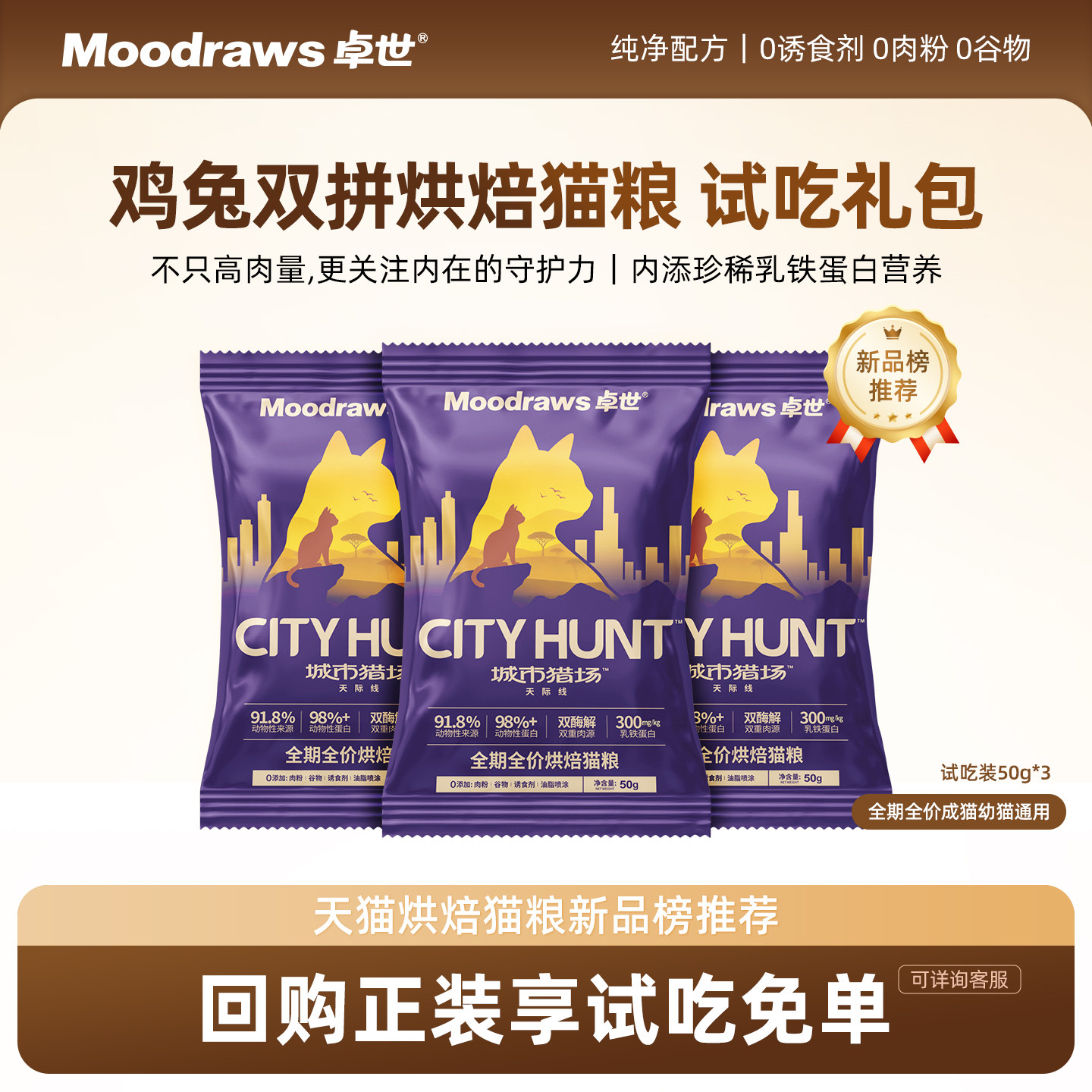 【0元试吃】卓世低温烘焙猫粮试吃装成幼猫全价通用鸡肉兔肉试用