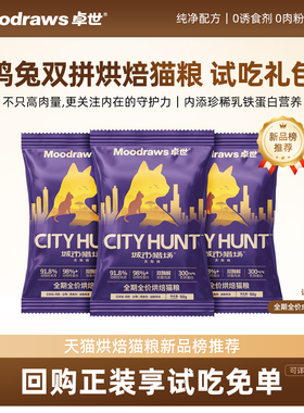 【0元试吃】卓世低温烘焙猫粮试吃装成幼猫全价通用鸡肉兔肉试用