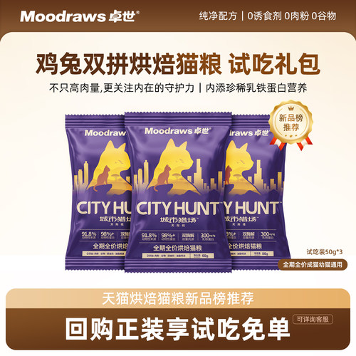 卓世低温烘焙猫粮试吃装鸡肉兔肉
