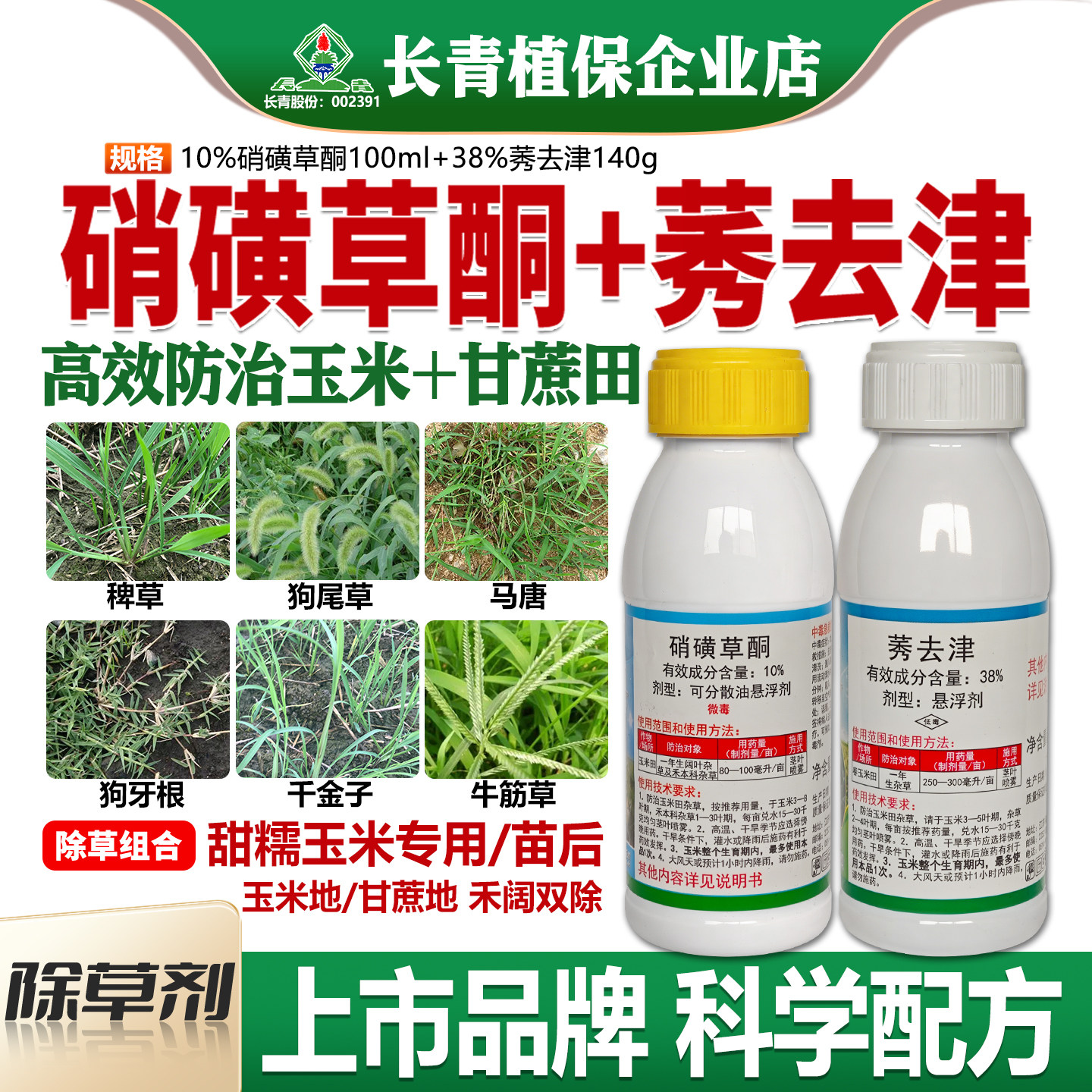 长青艾锄硝磺草酮·莠去津玉米甘蔗稗草马塘一年生杂草除草剂农药