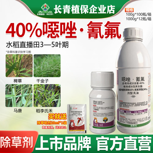 长青 40%噁唑恶坐酰草胺氰氟草酯水稻直播田稗草千金子除草剂农药