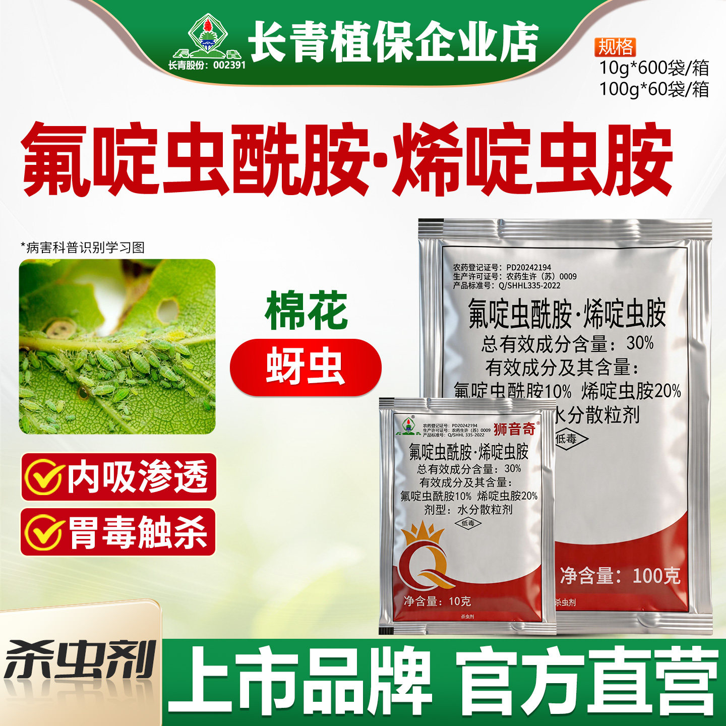 长青 30%氟啶虫酰胺烯啶虫胺棉花蚜虫农药内吸性杀虫剂狮音奇正品