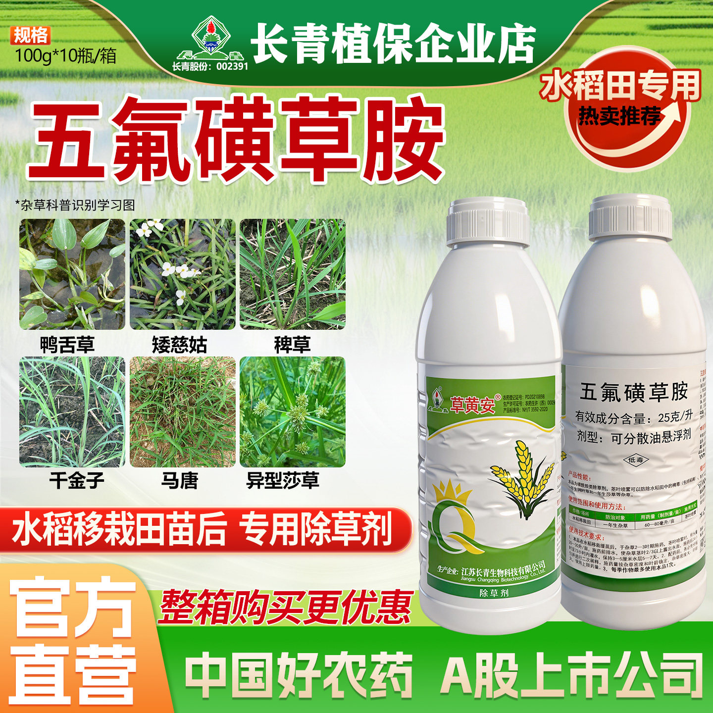 长青 草黄安25克/升五氟磺草胺水稻田稻稗草阔叶草莎草除草剂农药