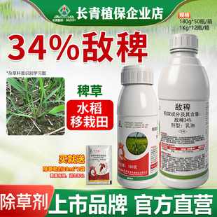 34%敌稗 水稻移栽田稗草防治选择性除草剂不伤水稻农药正品包邮