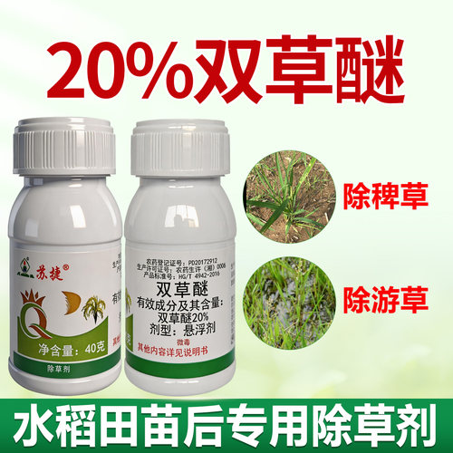 20%双草醚 水稻直播田苗后稗草游草莎草禾阔双除除草剂农药正品