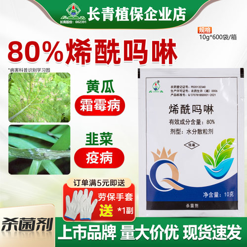 长青 80%烯酰吗啉西先马林黄瓜韭菜霜霉病疫病农药杀菌剂正品包邮
