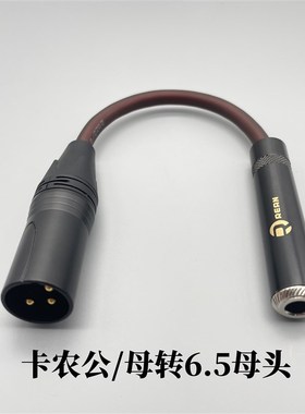 6.35母转卡龙母转卡侬公母大二芯话筒转卡农大三芯转6.5mm接头线