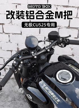 无极CU525改装车把M把仪表前移龙头方向把手把铝合金把立配件