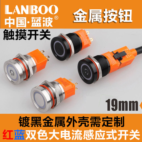 蓝波触摸金属按钮感应开关DC12V带灯防水自锁复位圆形不锈钢19mm