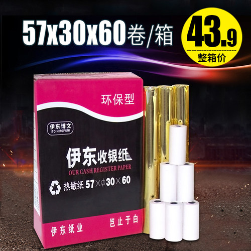 伊东打印纸57X30热敏纸57*30热敏打印纸小票纸60卷收银纸