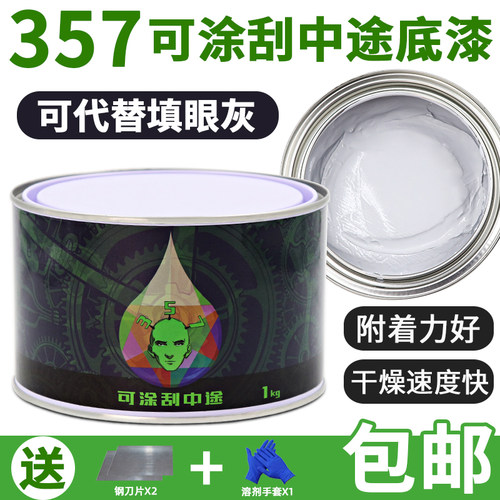357可刮中途底漆中涂原子灰腻子红灰填眼灰快干模型家具修复塑料
