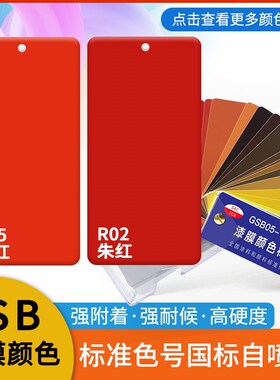 GSB国标色卡自喷漆R05桔红R02朱红色Y07中黄GY06军车绿P02紫色漆