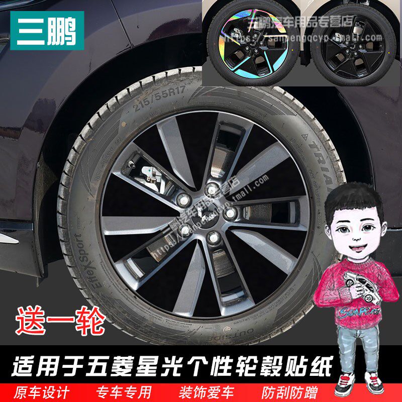 适用五菱星光轮毂贴纸轮廓各种改装七彩镭射装饰黑化电镀防水贴膜