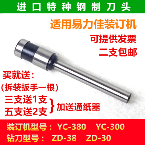 易力佳YC-380 300 600 ZD-38 30 60装订机刀头打孔空心钻刀针钻头