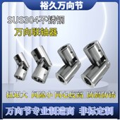 厂家精密优质304不锈钢万向节十字万向接头WSD联轴器