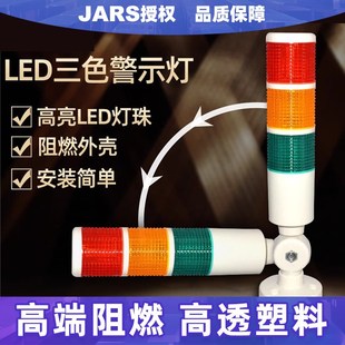 JARS三色灯LED信号灯光报警器指示灯多层警示灯机床运行故障灯24V