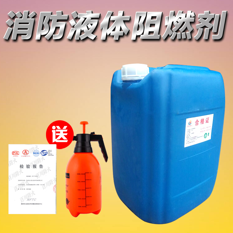 防火阻燃剂液体防火剂用于窗帘木材地毯壁纸布料防火涂料B1级