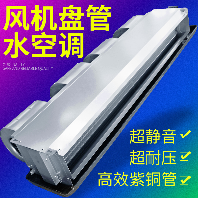 风机盘管卧式暗装FPW空气能煤改气家用静音水冷暖中央水空调挂机