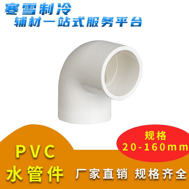 PVC弯头 UPVC直角90度接头上水管供水管给水管胶粘弯头塑料管配件