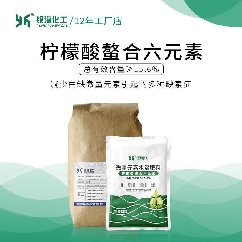 柠檬酸螯合六元素铁锌铜锰硼钼叶面肥微量多元素银海化工