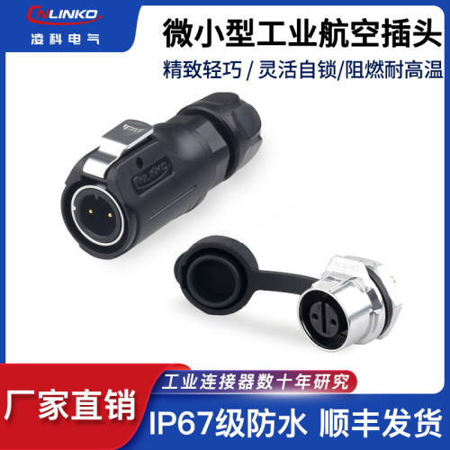 凌科LP-12快速插拔单孔连接器半金属2 3 4 5 6 7 8芯防水航空插头