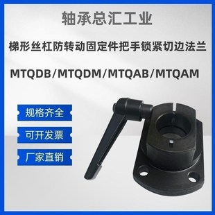 MTQA MTQAB 梯形丝杠防d转动固定件把手锁紧切边法兰MTQDB MTQDMO