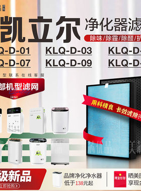适配凯立泉KLQ-D-01 03 07 09空气净化器过滤网除醛KLQ-D-10滤芯