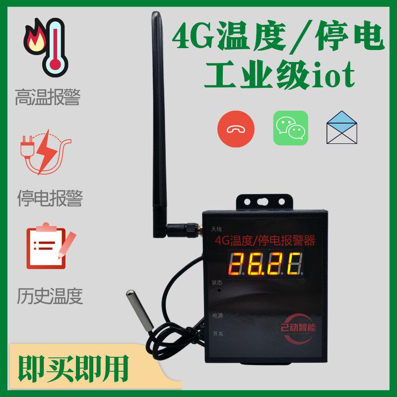 4G温度报警器停电断电缺相高温低温工业级鱼缸机房鸡舍养殖大棚