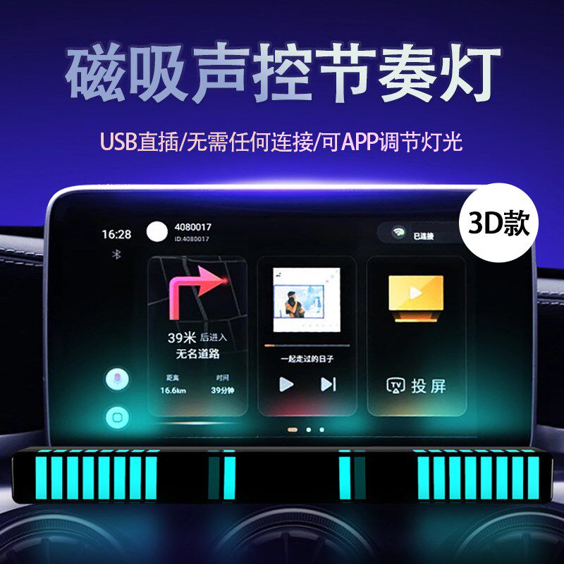 3D立体磁吸音乐节奏氛围灯拾音吸附声控七彩USB跳动车载气氛创意