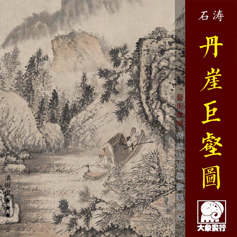 石涛丹崖巨壑图清四僧山水画临摹范本中式装饰画艺术微喷绢布画心