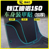 适用钱江迪诺150车身加厚装 件 甲贴纸防水防剐蹭车贴贴画配件改装