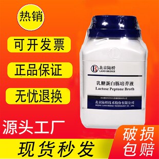 乳糖蛋白胨培养液250g乳糖蛋白胨培养基大肠菌群检测实验北京陆桥