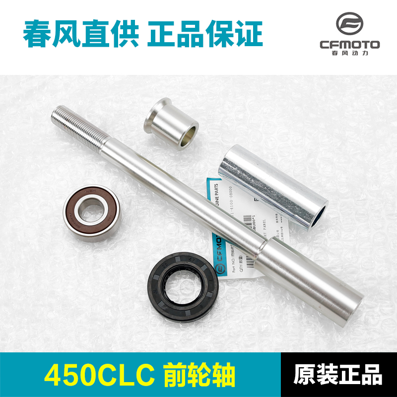 春风450CLC CF400-10前轮毂轴承前轮轴 轴套中隔套油封密封圈配件