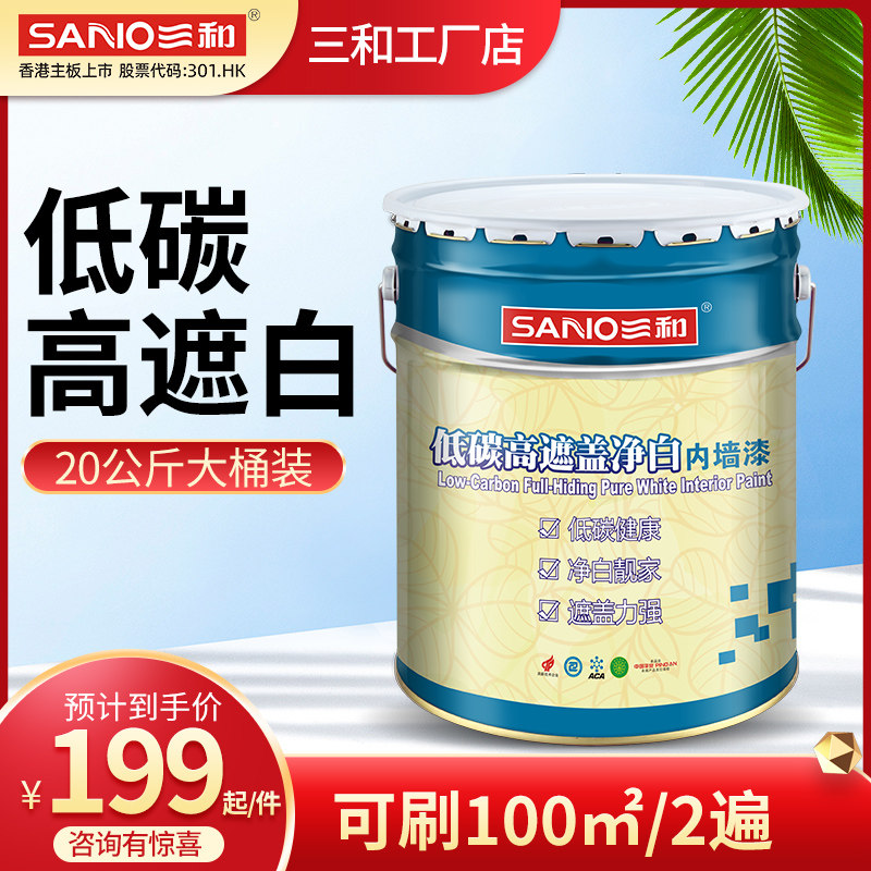 三和乳胶漆水性内墙漆防水白色哑光墙面漆
