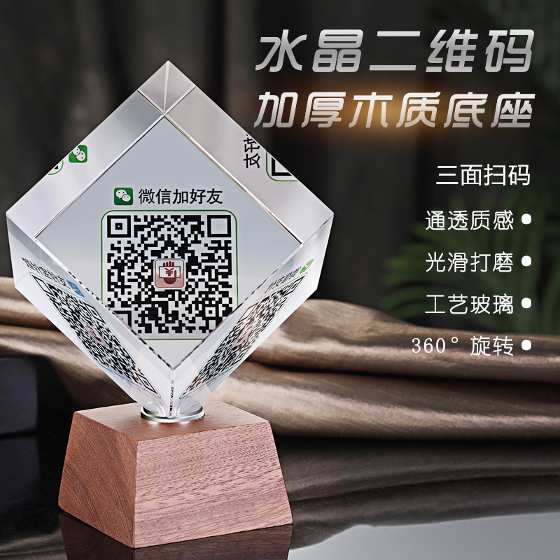 创意二维码立牌摆台定制微信收钱支付宝水晶魔方二维码贴纸定做支