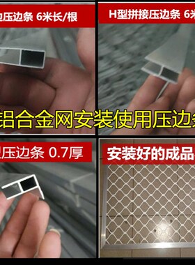 U型 H型 F型压边条铝合金网防盗窗网压边条铝合金边条单根6米长