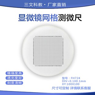 显微镜网格分划板0.1*0.1目镜测微尺19边长10通用配件校准玻璃