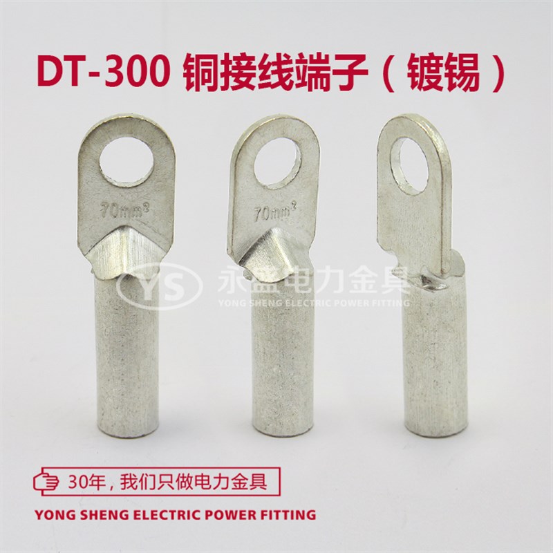 DT-300铜鼻子B级 接线端子 全紫铜线耳 电缆铜接头 镀锡 永盛金具
